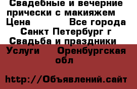 Свадебные и вечерние прически с макияжем  › Цена ­ 1 500 - Все города, Санкт-Петербург г. Свадьба и праздники » Услуги   . Оренбургская обл.